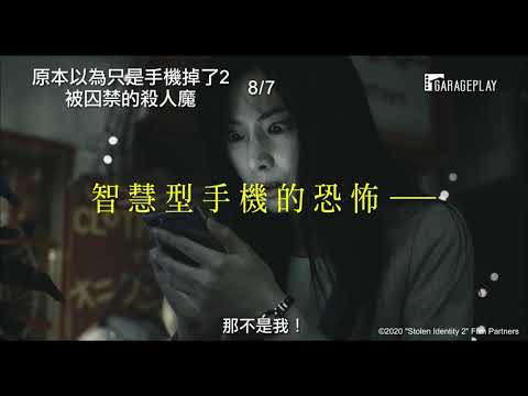 【原本以為只是手機掉了2：被囚禁的殺人魔】前導預告 智慧型手機的恐怖尚未結束！8/7 危機四伏