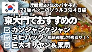 【東大門エリアのおすすめカンジャンケジャン・ヌビバッグ・巨大オリヤン＆薬局】視聴者限定特典あり！渡韓歴37年アラフィフバタ子と72歳オンニとソウル３泊４日旅