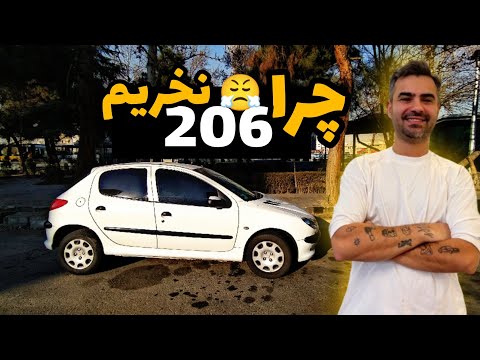 ❌پژو 206 آشغالترین ماشین ایران❌پراید بهتر از 206هستش