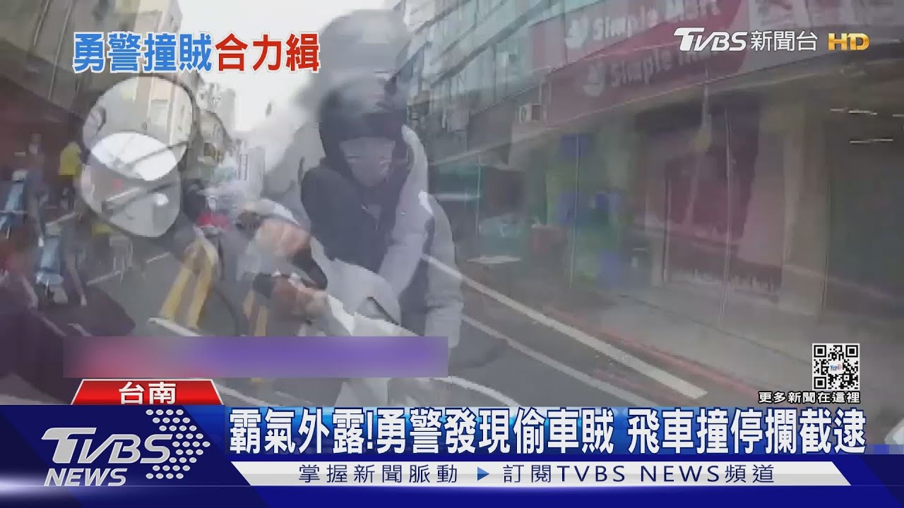 霸氣外露!勇警發現偷車賊 飛車撞停攔截逮