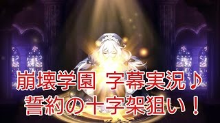 【崩壊学園】字幕実況♪誓約の十字架狙い！