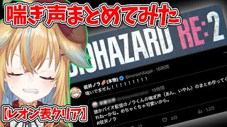 【深層組】従井ノラの悲鳴カウンター〈BIOHAZARD RE2レオン表クリアまで〉【深層組 従井ノラ 切り抜き】