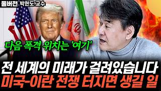 "미국-이란 전쟁 임박" 전 세계 경제 난리날 겁니다. 미국이 폭격하면 일주일 만에 한국에 생기는 일 (박현도 교수 / 풀버전)