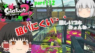 【スプラトゥーン２】霊夢さん少々苦戦？みんなで楽しく全武器制覇！たりゆん達のSplatoon2 part112（クーゲルシュライバー・ヒュー）