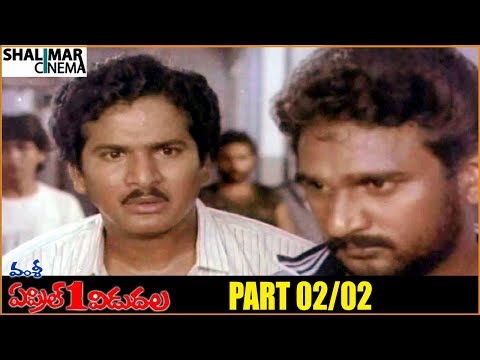 April 1st Vidudala Telugu Movie Part 02/02 || Rajendra Prasad, Shobana || Shalimarcinema