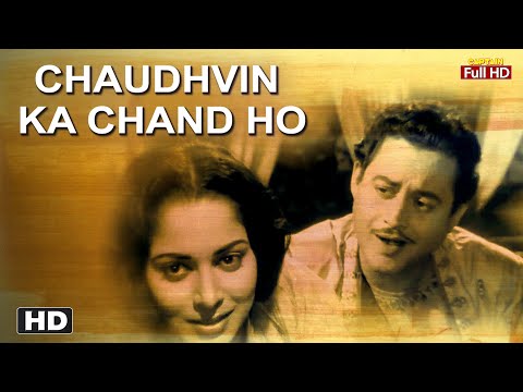 चौदहवीं का चांद हो Chaudhvin Ka Chand Ho | HD Song- Mohammed Rafi | Guru Dutt, Waheeda Rehman