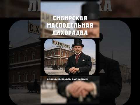 Как датчанин Сёрен Рандруп захватил Сибирь? Сибирская маслодельная лихорадка Александр Балакшин