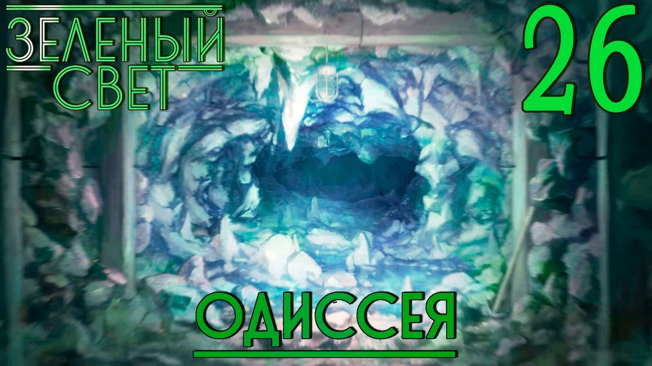 Зелёный свет (Эпизод пятый: Одиссея) #26 Ужасное место
