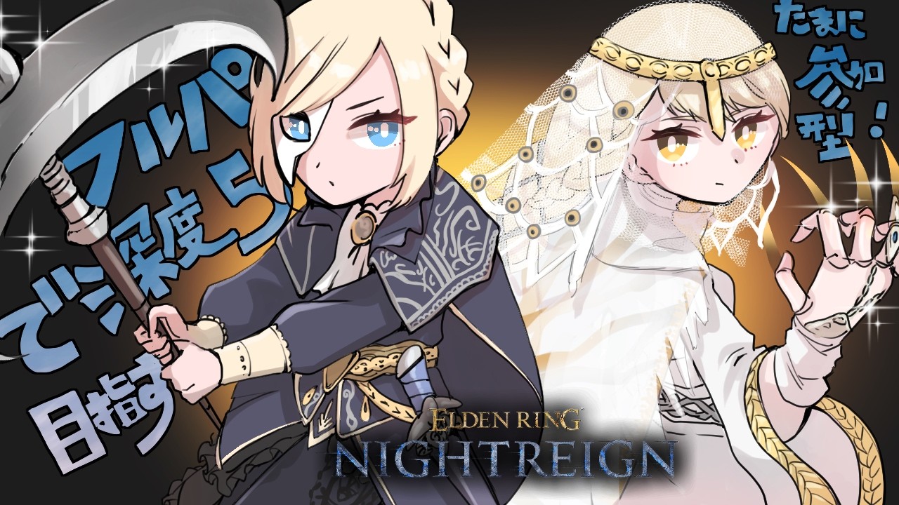 【エルデンリングナイトレイン】137回目の散歩　りりちゃん とゆめち　PS版【ELDEN RING】