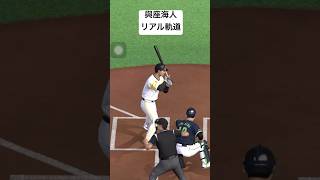 與座海人のリアル軌道　#プロスピa