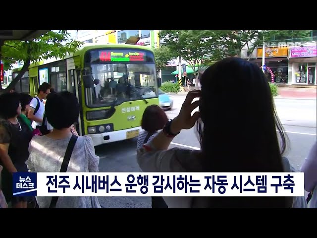 전주 시내버스 운행 감시하는 자동 시스템 구축