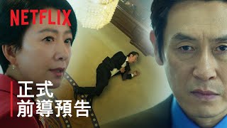 [情報] Netflix《政壇旋風》正式前導預告 6/28上線