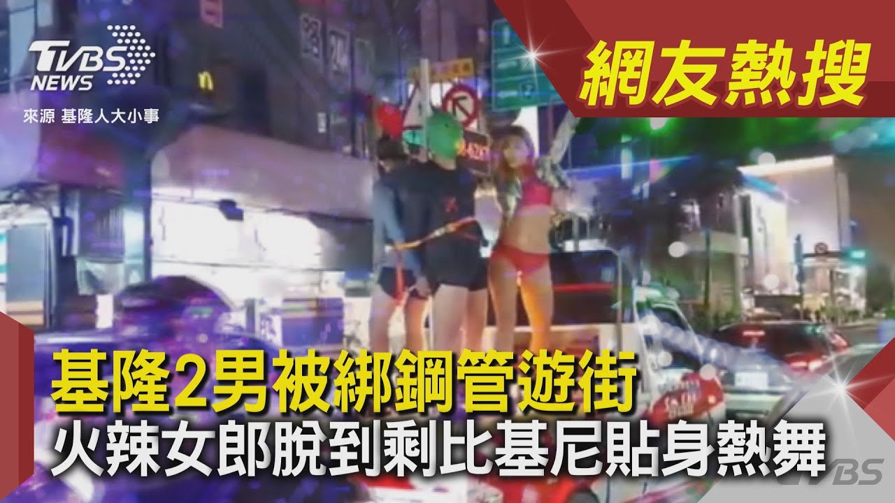 慶生恥度爆表！　基隆2男戴頭套被「綁鋼管遊街」