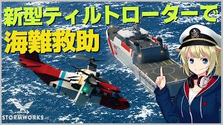 新型ティルトローター機で海難救助テスト！ #120 【Stormworks】【ゆっくり実況】