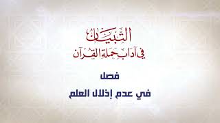 صورة شرح كتاب التبيان في آداب حملة القرآن  || الحلقة ( 14 ) || آداب معلم القرآن || د. أيمن سويد