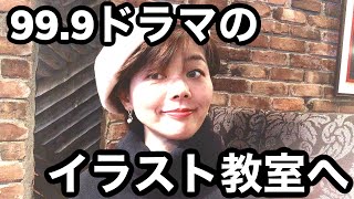 [イギリス在住現役CA] 松潤のドラマ99.9！父とイラスト教室へ。