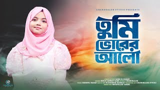 Download lagu আধার রাতের চাঁদ যে তুমি | Adhar Rater Chad Je Tumi | Ogo Maa নুর-ই জান্নাত সামি | Chandralok Studio mp3