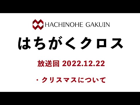 【はちがくクロス】テーマ「クリスマスについて」2022年12月22日放送回