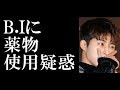 iKONのB.Iに薬物使用疑惑!所属事務所YGエンターテインメントの回答は? iKONのB.Iに薬物使用疑惑!所属事務所YGエンターテインメントの回答は?