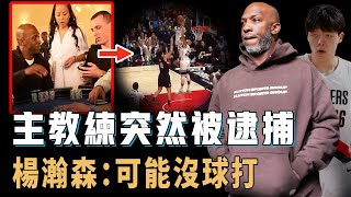 Download lagu 突然被FBI逮捕入獄,Chauncey Billups的離開將會對球隊造成多大影響?團隊戰術體系徹底改變,楊瀚森或將成為受害者,熱火:並非壞事【NBA球隊分析】 mp3 Download lagu 突然被FBI逮捕入獄,Chauncey Billups的離開將會對球隊造成多大影響?團隊戰術體系徹底改變,楊瀚森或將成為受害者,熱火:並非壞事【NBA球隊分析】 mp3