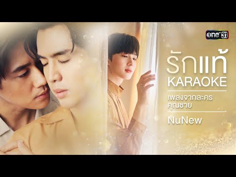 รักแท้ [เพลงจากละครคุณชาย] - NuNew【OFFICIAL KARAOKE】