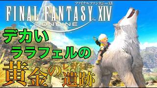 3【#ff14  /黄金のレガシー  】デカいララフェルの黄金日記