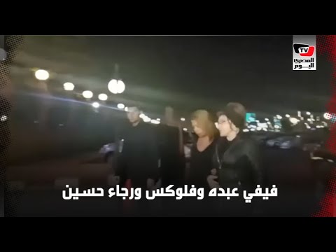 فيفي عبده وفلوكس ورجاء حسين يقدمون واجب العزاء في الراحلة «نادية لطفي»