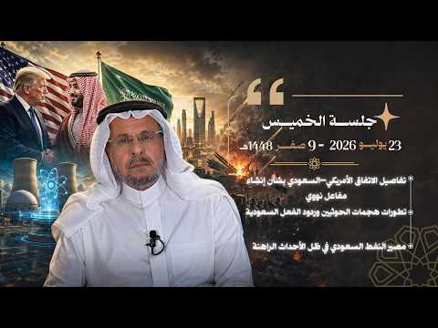 مساحة المجلس: اتفاق المفاعل النووي مع أمريكا، والمواجهة مع الحوثي، وتقرير الرؤية وأسئلة أخرى ⬇️