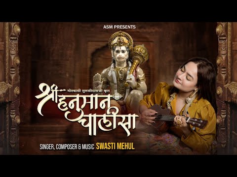 Shri Hanuman Chalisa | Swasti Mehul | श्री हनुमान चालीसा मंत्र सहित | Peaceful Bhakti