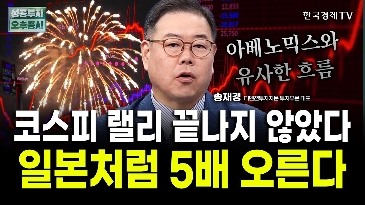 코스피 이제 상승 초입 구간, 아직 팔 때 아닙니다｜송재경 디멘젼투자자문 투자부문 대표