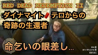 【RDR2】テロにより弄ばれる貴婦人の命…