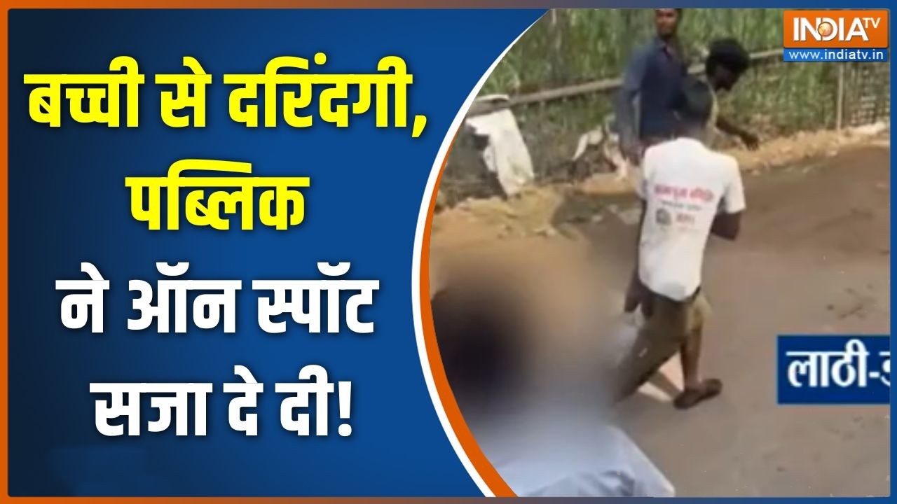 Breaking News: बच्ची से दरिंदगी, पब्लिक ने ऑन स्पॉट सजा दे दी! | Mob