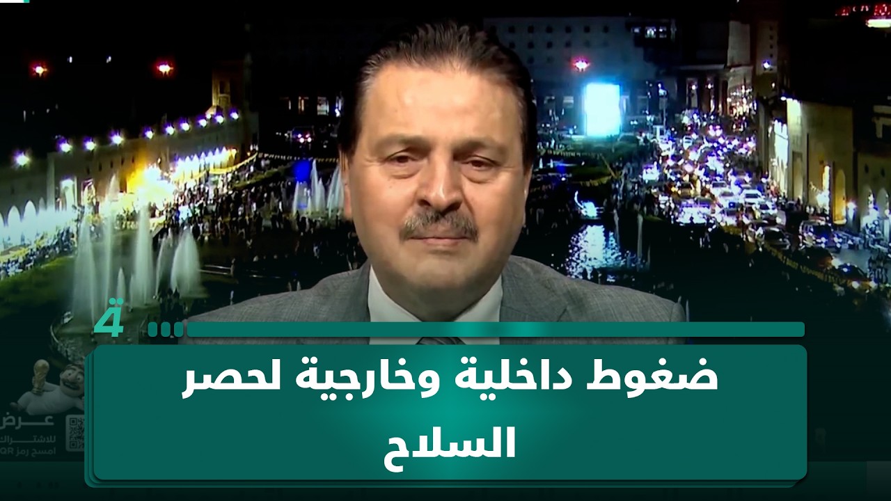 فيديو | الخبير الأمني سرمد البياتي: ضغوط داخلية وخارجية على الحكومة لتنفيذ مشروع حصر السلاح