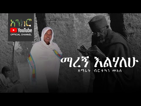 @anchro ማረኝ እልሃለሁ - ዘማሪት ብርቱካን መለሰ (New Ethiopian Orthodox Song)