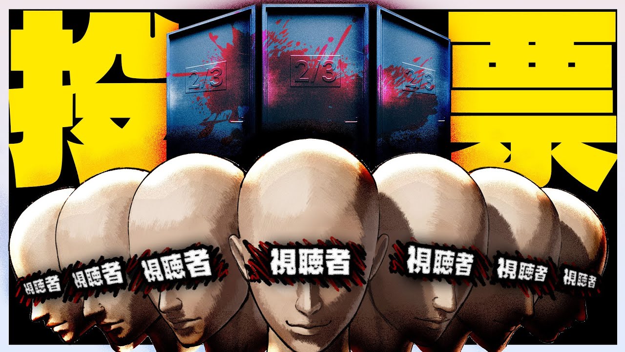 1/3の確率で死ぬゲームを視聴者アンケートに任せた結果奇跡が起きた【Door(2/3)¹³ ホラーゲーム】