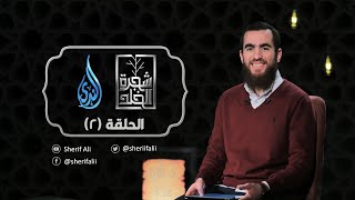 ٢- أجوف - شجرة الخلد - شريف علي image