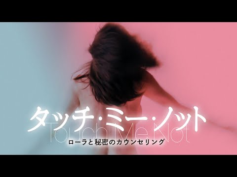 映画『タッチ・ミー・ノット～ローラと秘密のカウンセリング～』予告編