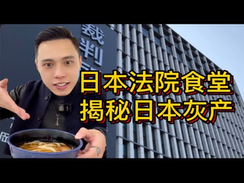 ¡Explore la cafetería de la corte japonesa, la cortina negra secreta de la oficina de impuestos japonesa!