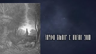 Հոգիս տխուր է մահու չափ