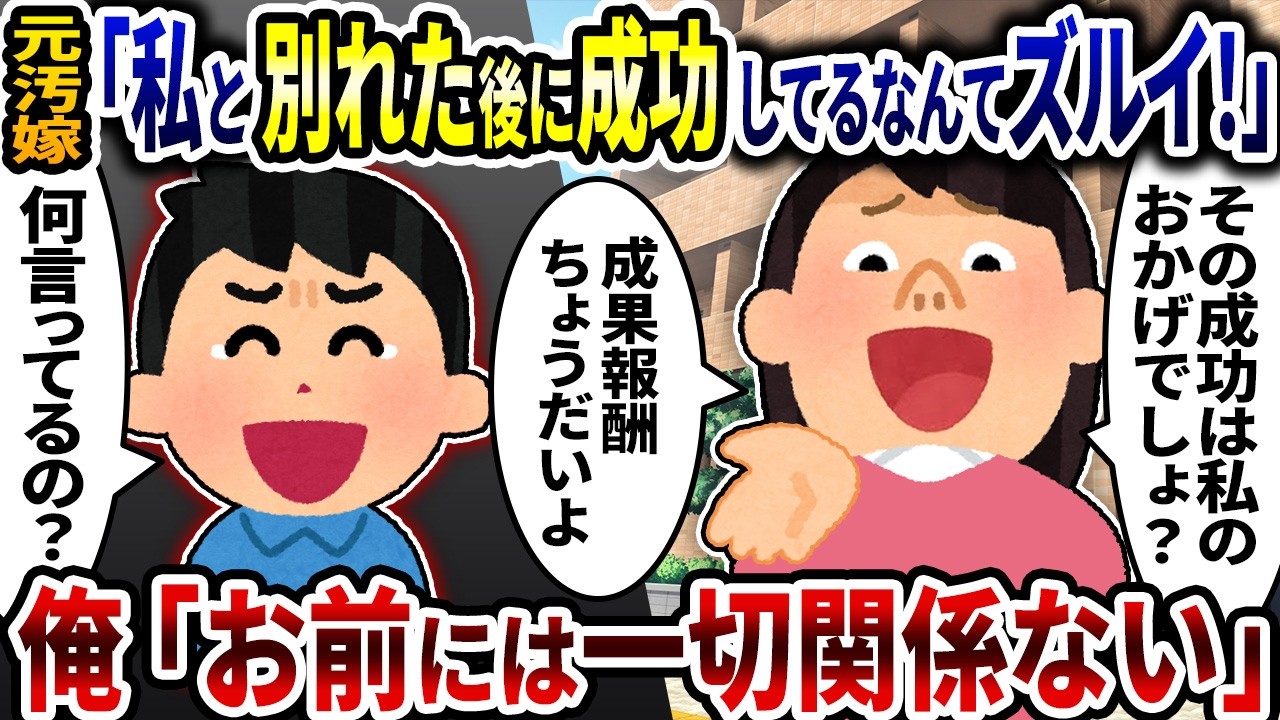 元汚嫁「私と別れた後に成功してるなんてずるい！その成功は私のおかげ、私にも分け前よこせ」→俺「お前には一切関係ない」と一蹴したら【2ch修羅場スレ】【ゆっくり解説】