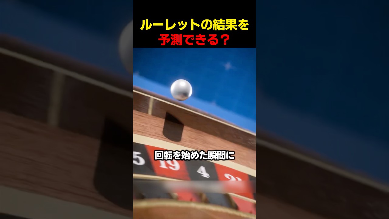 ルーレットの結果を予測できる？