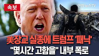 [????속보] 美 장교 실종되자 트럼프 '패닉'…불안감에 몇시간 고함 내부 폭로 / 연합뉴스TV(YonhapnewsTV)