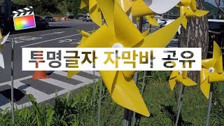 무료 투명글자 자막바 템플릿 공유 [파이널컷X]