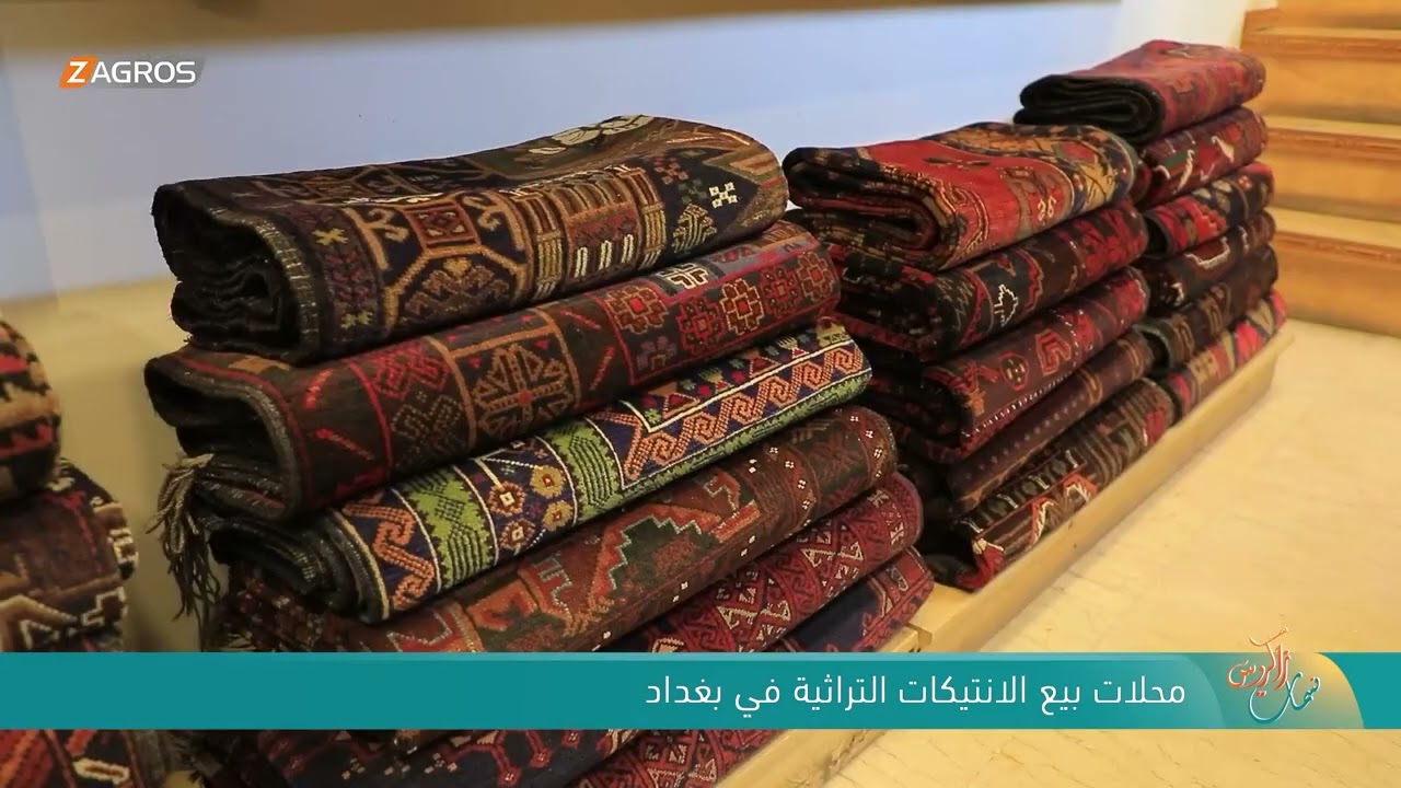 فيديو | محلات بيع الانتيكات التراثية في بغداد | نسمات زاكروس
