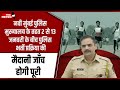 Police Recruitments Navi Mumbai Police To Hold Field Tests From 2 13 January 2023