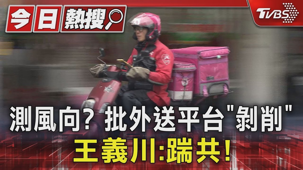 測風向?批外送平台「剝削」 王義川:踹共!