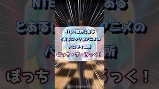 NTEの世界にぼっちざろっくの聖地が何故かある件について#ゲーム #shorts #nte #nevernesstoeverness #NTEクリエイタープロジェクト #実況