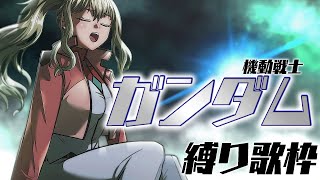 【 #歌枠 / Karaoke 】ガンダム初心者だけど名曲歌いたい！キミのオススメも教えて🌟 / 松永依織