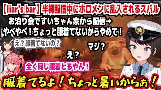 【liar's bar】半裸配信中にホロメンに乱入されるスバル お泊り会ですいちゃん家から配信 やべやべ!ちょっと服着てないからやめて! 服着てるよ!ちょっと暑いからぁ!【ホロライブ/大空スバル】