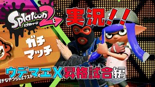 【スプラトゥーン2実況】X昇格の瞬間【swtich】